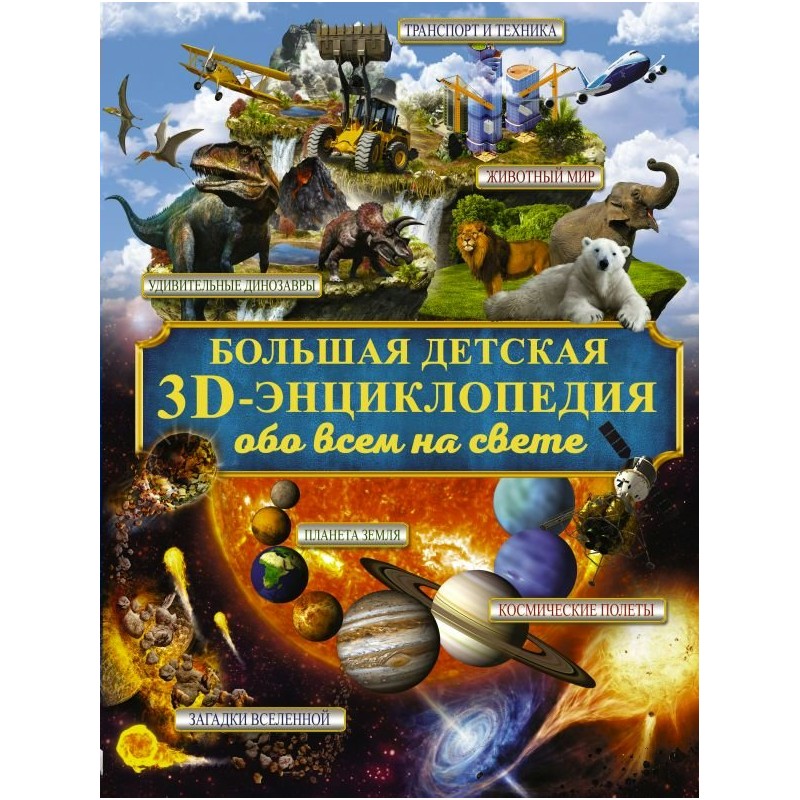 Большая детская 3D-энциклопедия обо всем на свете (2019)