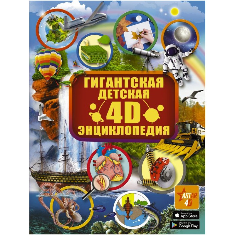 Гигантская детская 4D энциклопедия (2019)