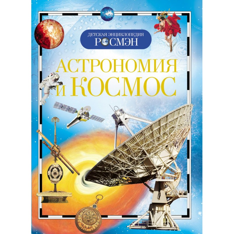 Детская энциклопедия Астрономия и космос (2019)