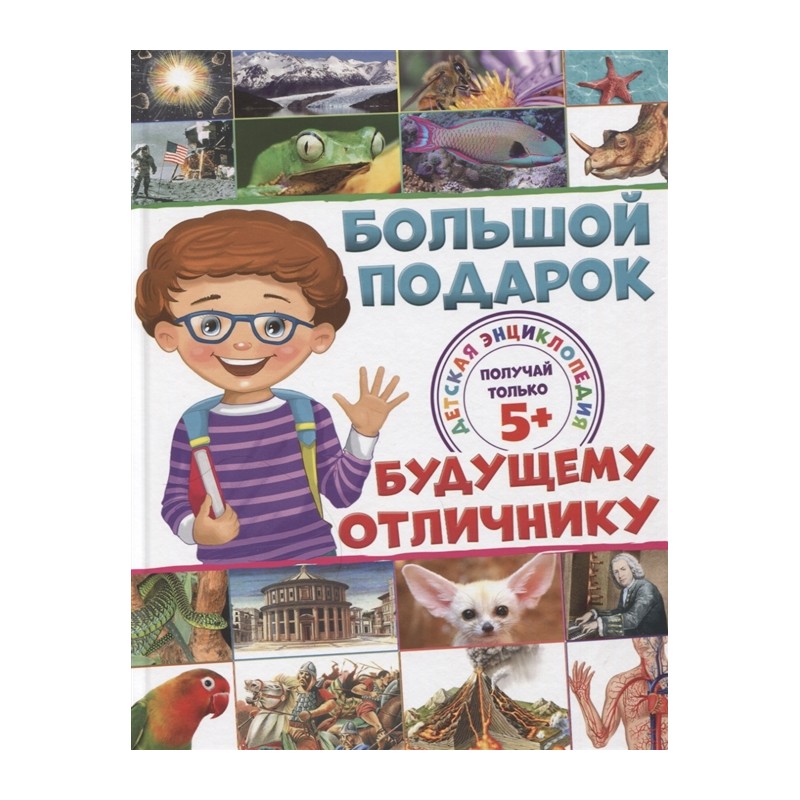 Детская энциклопедия Большой подарок будущему отличнику (2020)