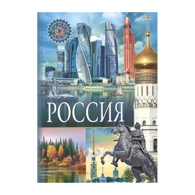 Популярная детская энциклопедия Россия