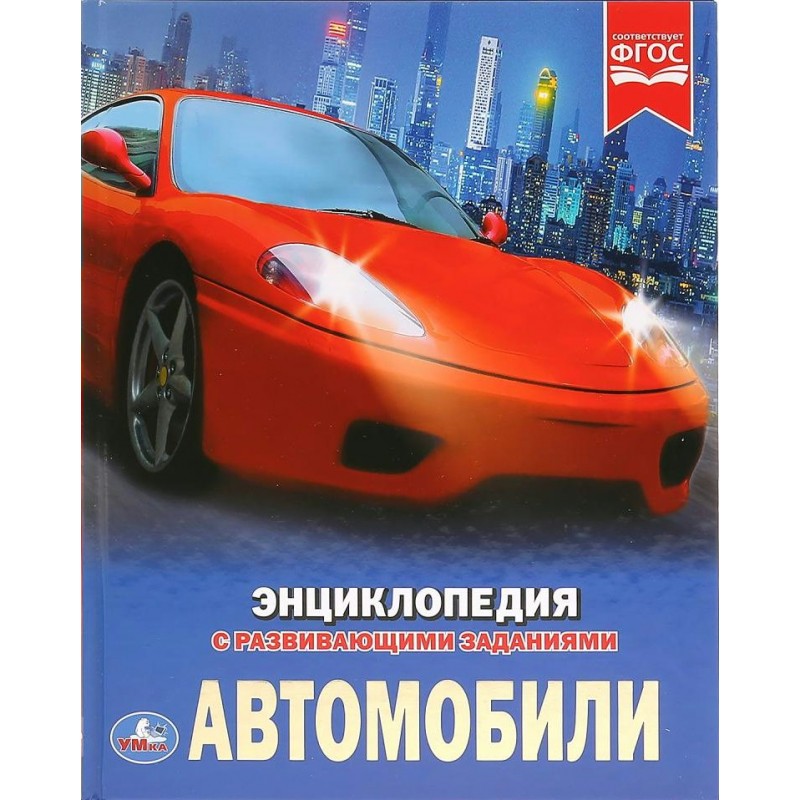 Умка Энциклопедия Автомобили А4 (2018)