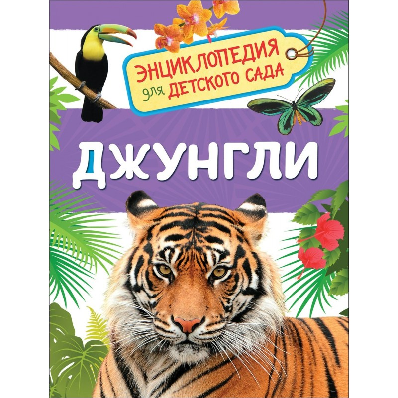 Энциклопедия для детского сада Джунгли Клюшник