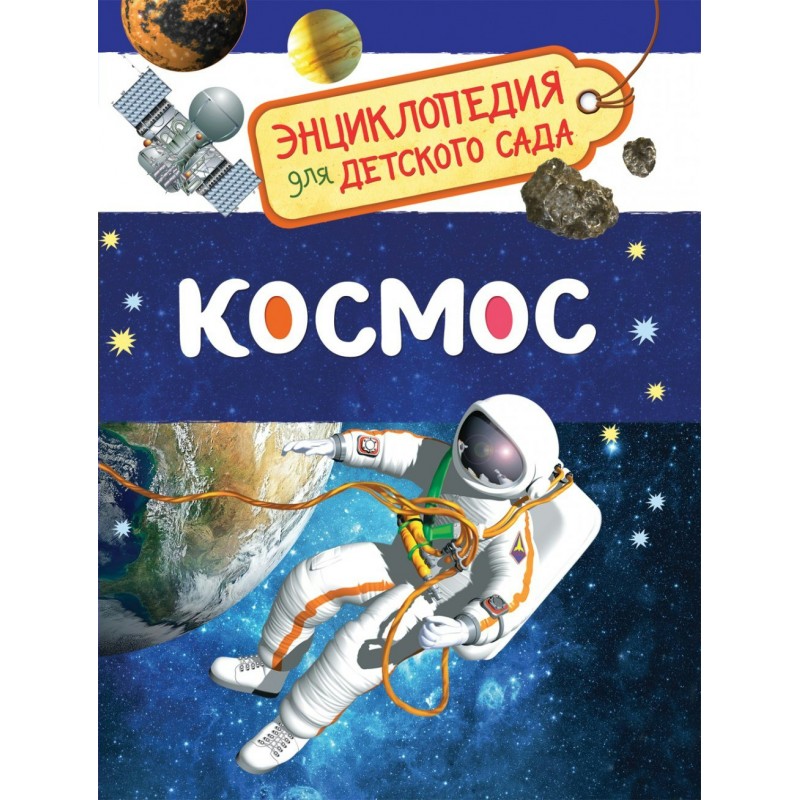 Энциклопедия для детского сада Космос Чернецов-Рождественский (2019)