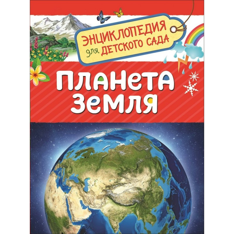 Энциклопедия для детского сада Планета Земля Сергеева (2018)