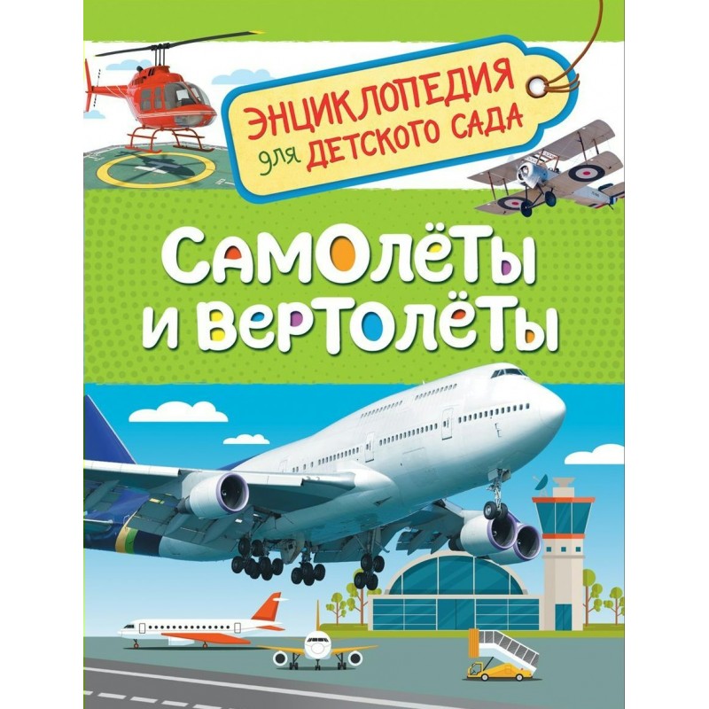 Энциклопедия для детского сада Самолеты и вертолеты Гальцева (2019)
