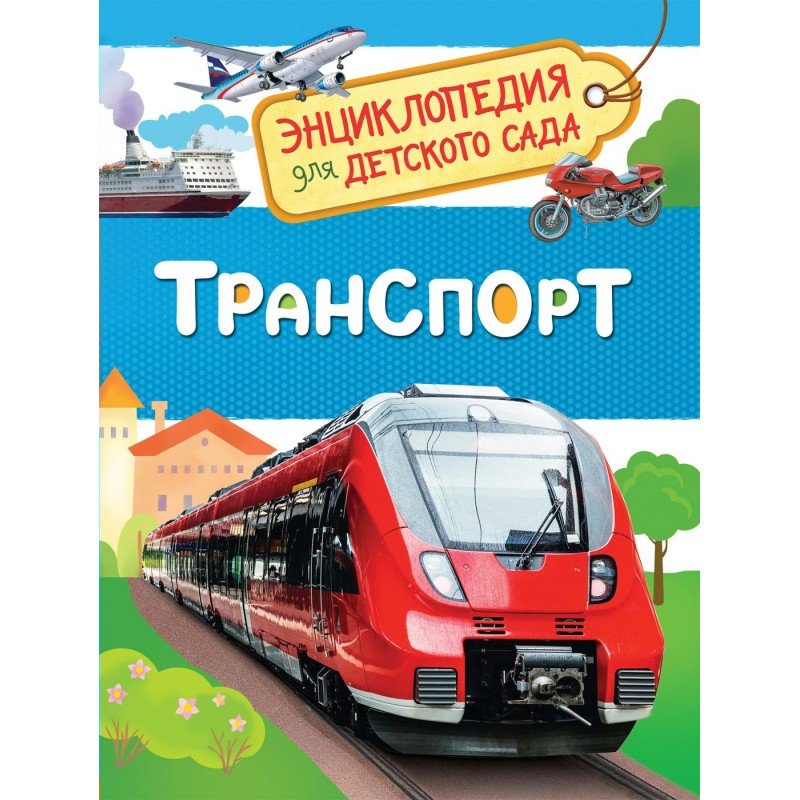 Энциклопедия для детского сада Транспорт Клюшник