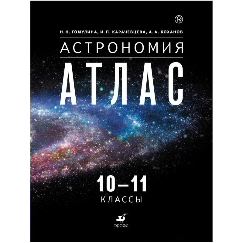 Атлас Астрономия 10-11 классы