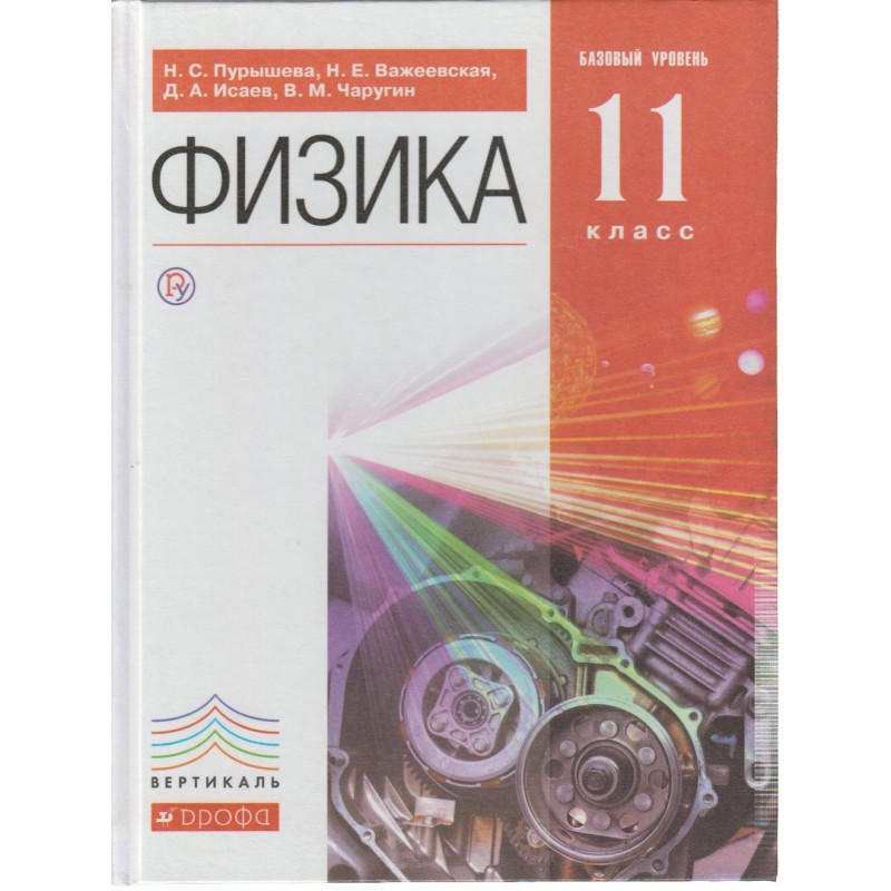 Физика 11 класс пособие. Физика 11 класс учебник пурышева. Физика 11 класс пурышева важеевская. Физика 11 класс пурышева читать. Физика 10 класс учебник базовый и углубленный уровни.