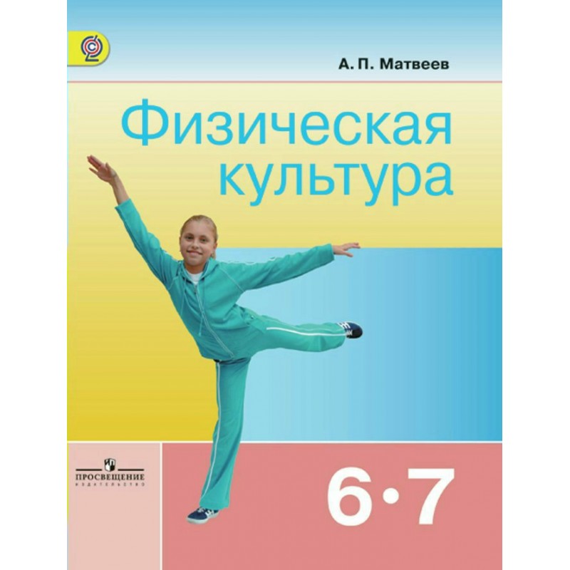 Физическая культура 6-7 классы Матвеев ФГОС