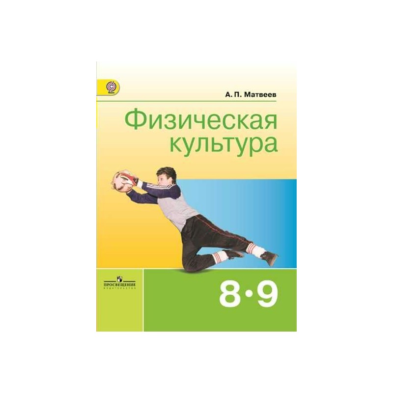 Физическая культура 8-9 классы Матвеев ФГОС