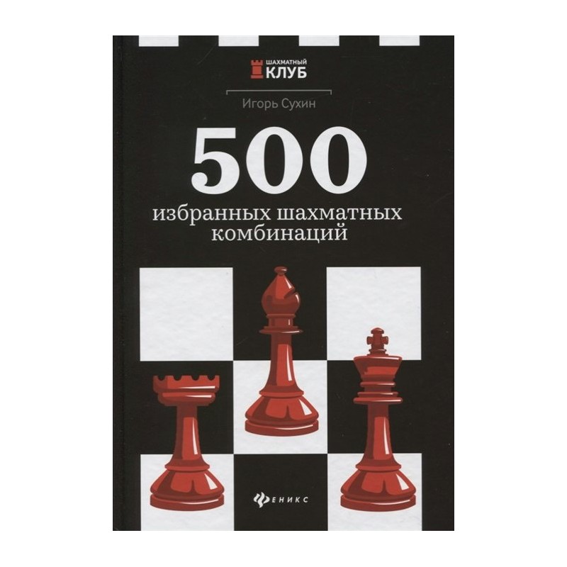 Шахматный клуб 500 избранных шахматных комбинаций Сухин