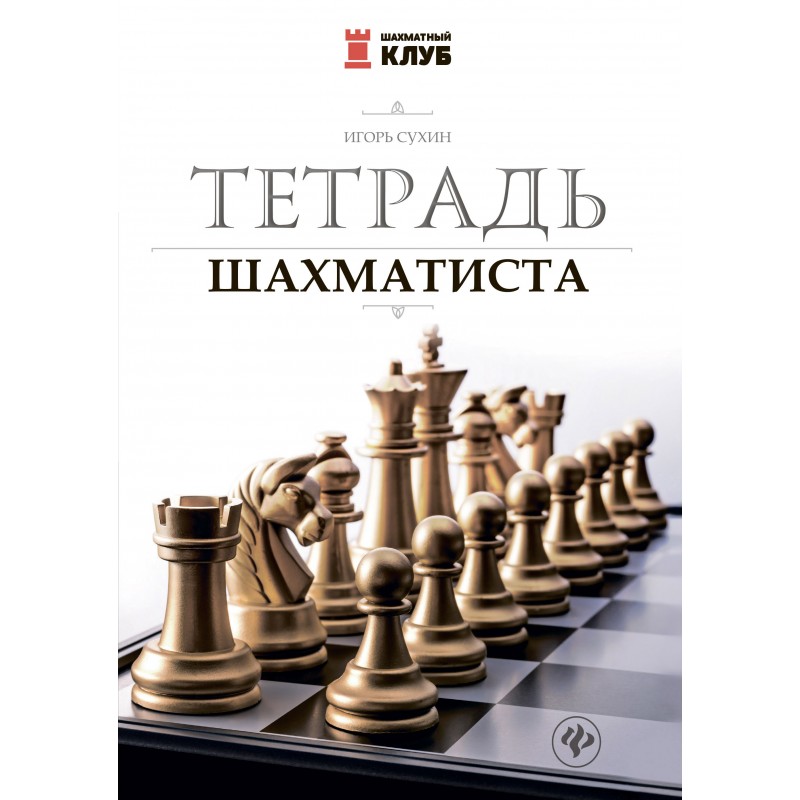 Шахматный клуб Тетрадь шахматиста Сухин (2020)
