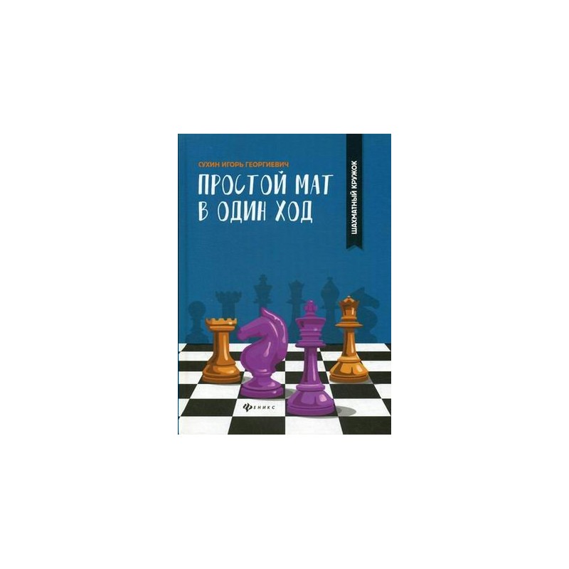 Шахматный кружок Простой мат в один ход Сухин