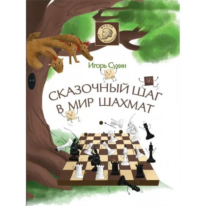 Школа деда Архимеда Сказочный шаг в мир шахмат Сухин