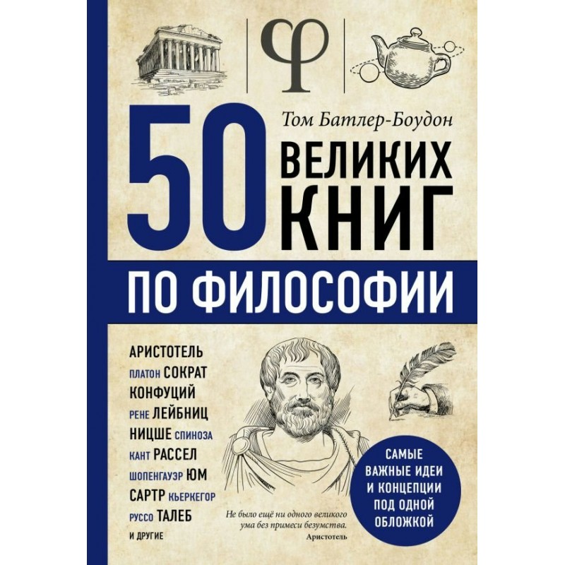 ПБест 50 великих книг по философии Батлер-Боудон