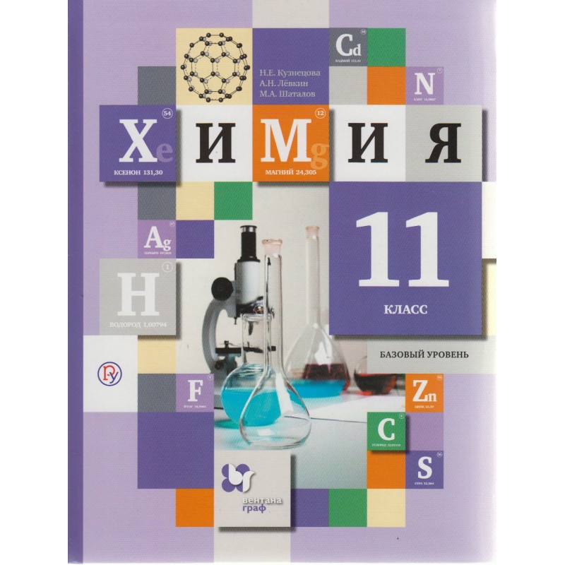Химия 11 класс Учебник Баз. уровень Кузнецова ФГОС (2019)