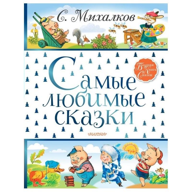 Большая книга сказок Самые любимые сказки Михалков (2019)