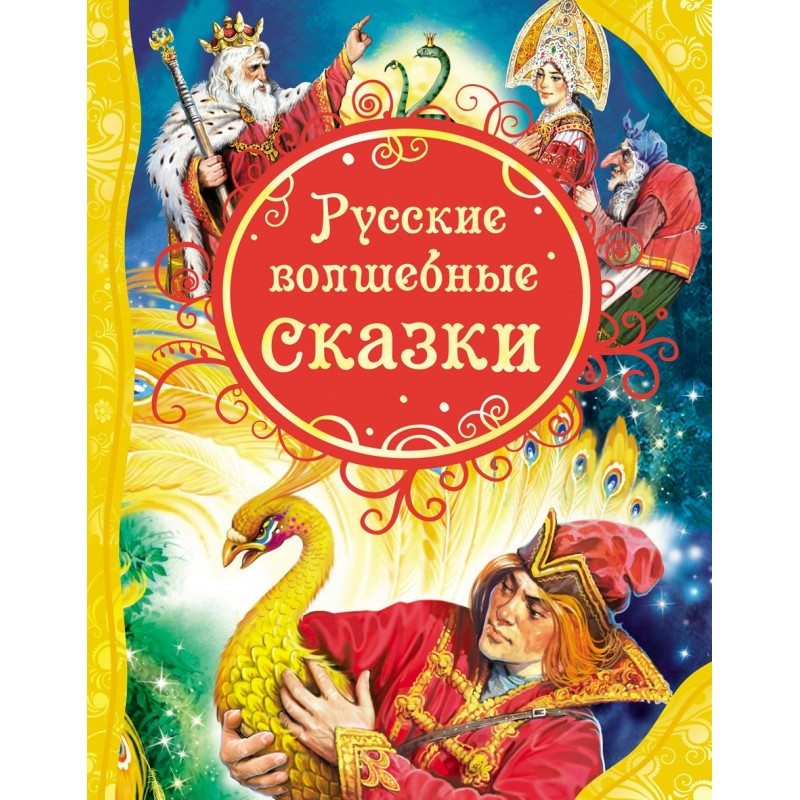 ВЛС Русские волшебные сказки (2019)