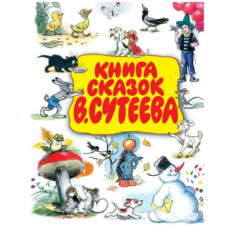 Книга сказок Сутеев (2018)