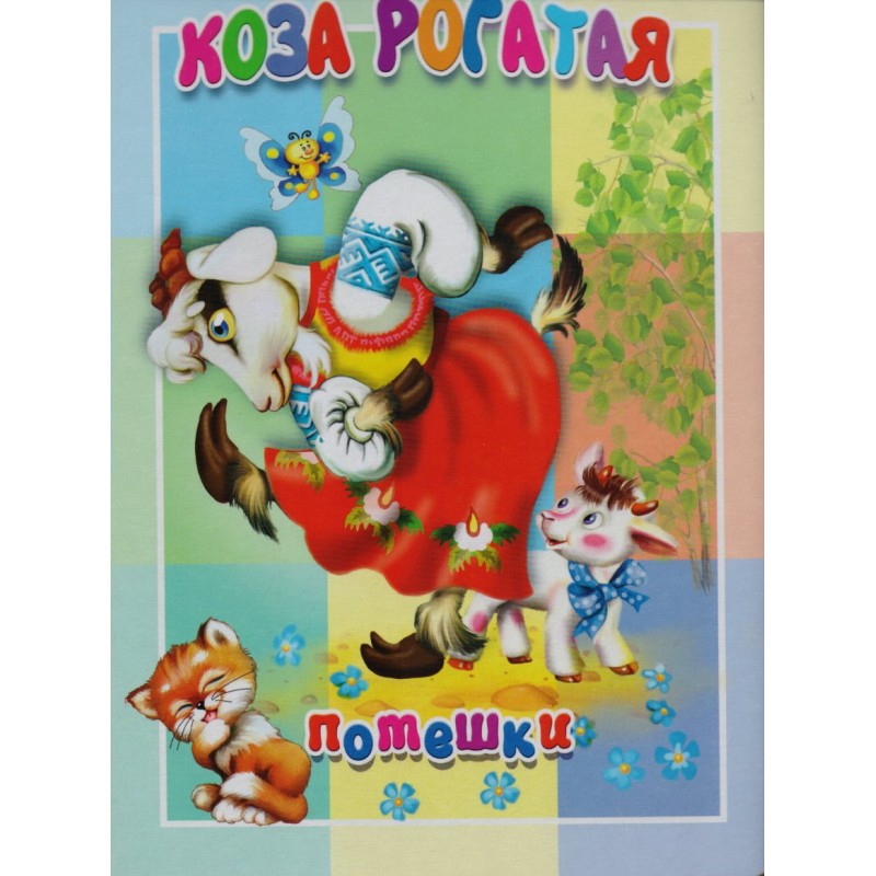 Книжка-картонка малышам Коза рогатая (2018)