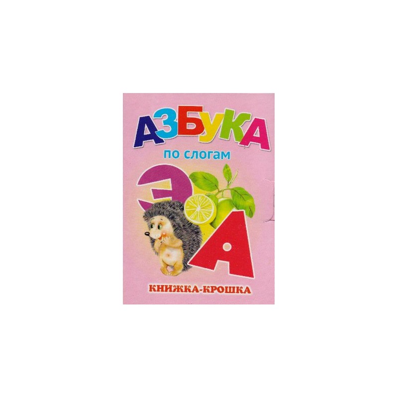 Книжка-крошка Азбука по слогам (2017)
