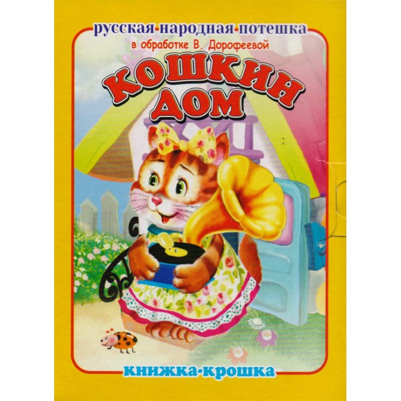 Книжка-крошка Кошкин дом (2017)