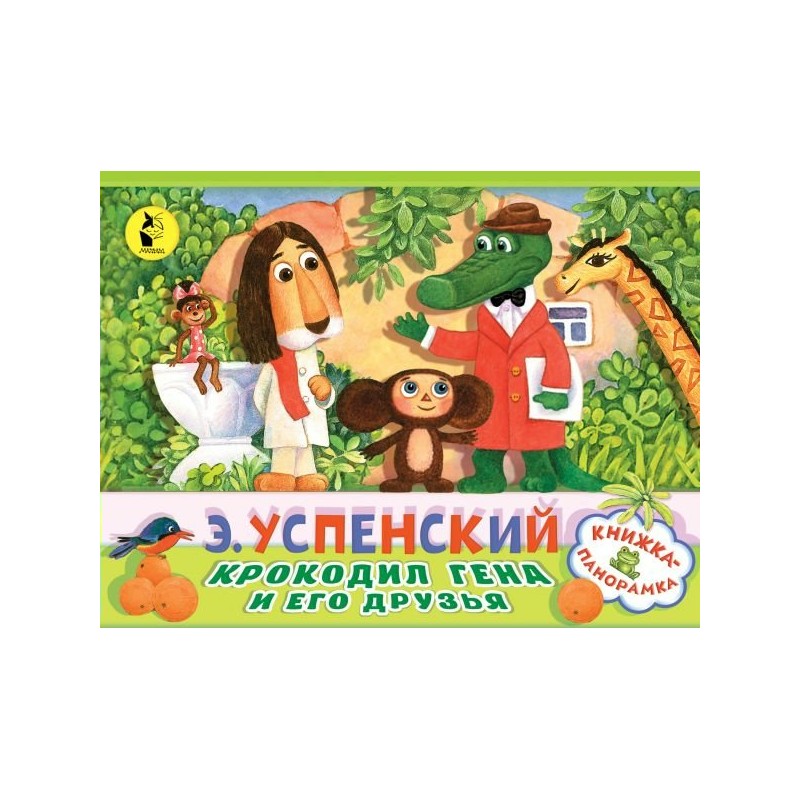 КнижкаПанорамка Крокодил Гена и его друзья Успенский (2018)