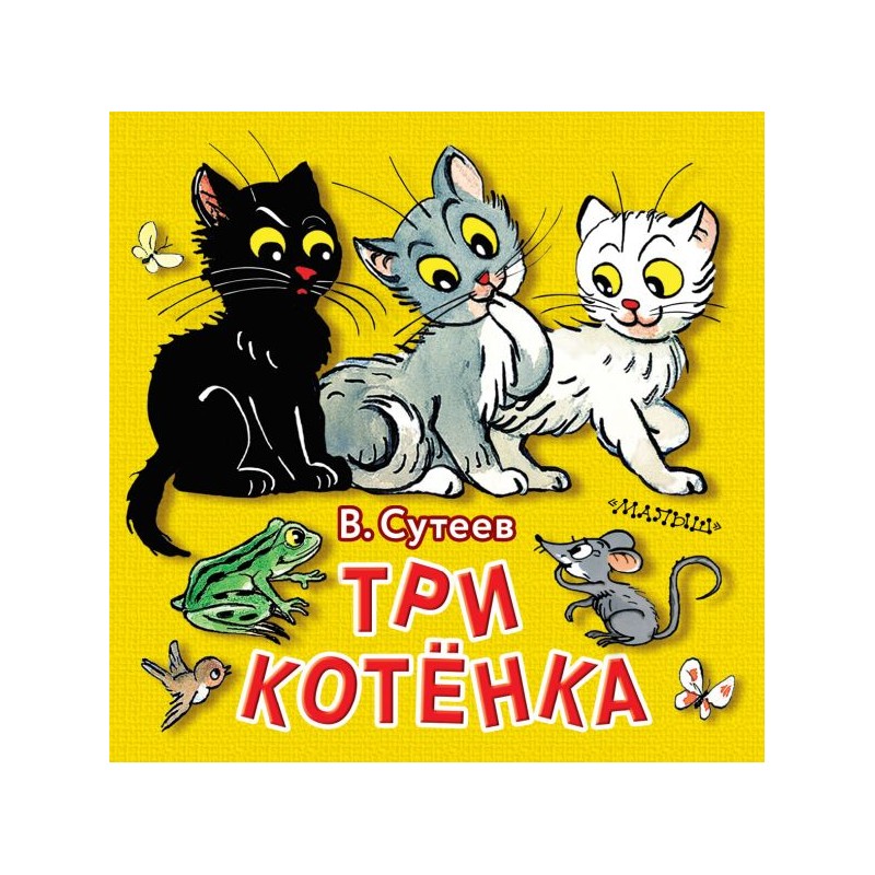 Три котенка слова. Сутеев в. "три котенка". Три котенка сказка Сутеев. Три кота Сутеев. Три котенка обложка.