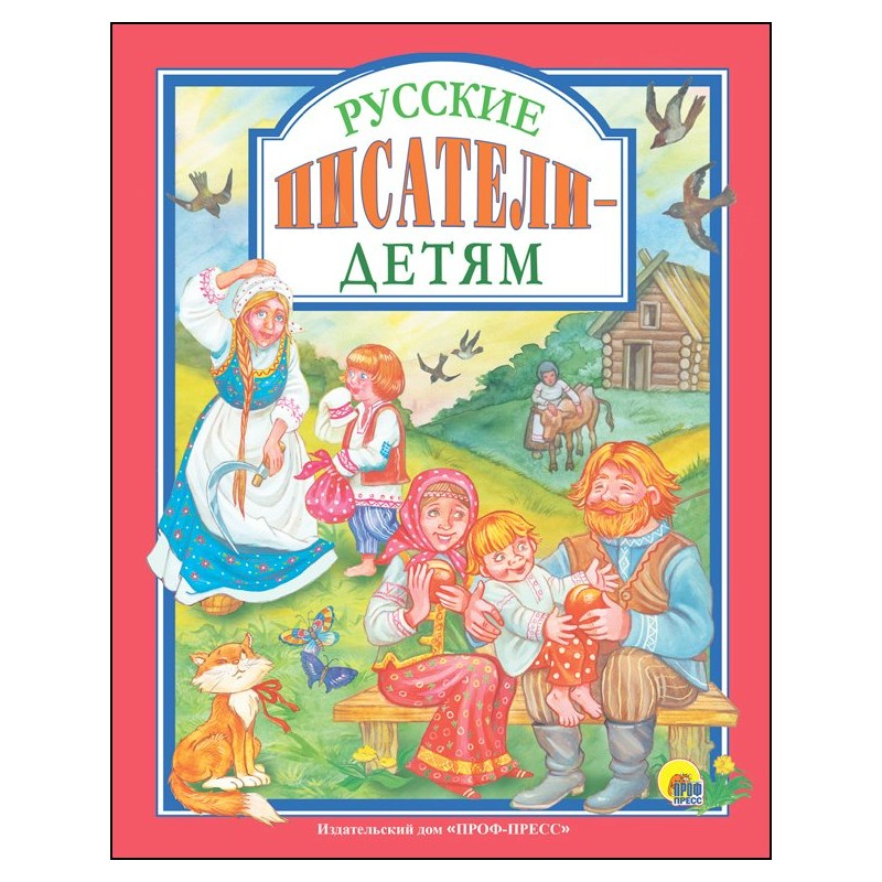 Л.С. Русские писатели - детям