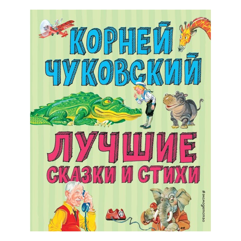 Лучшие книги для детей Лучшие стихи и сказки Чуковский (2020)