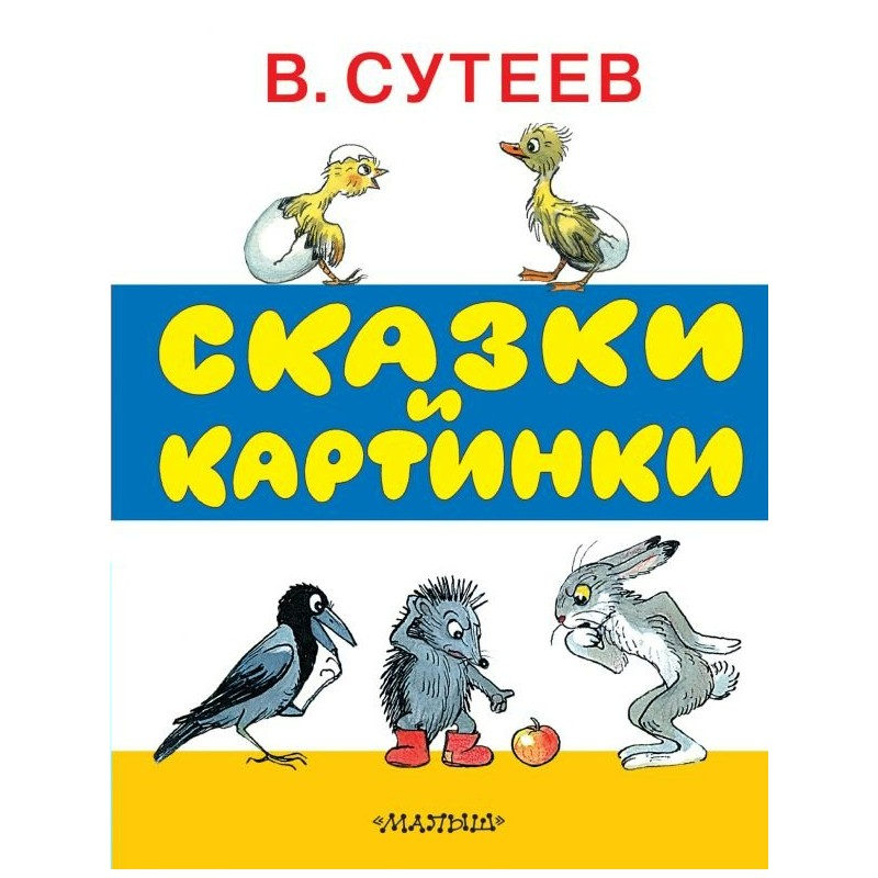 Лучшие книги малыша Сказки и картинки Сутеев