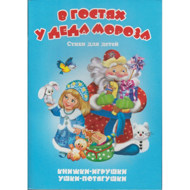 НГ Книжка-панорама Ушки-потягушки В гостях у Деда Мороза Тетерин