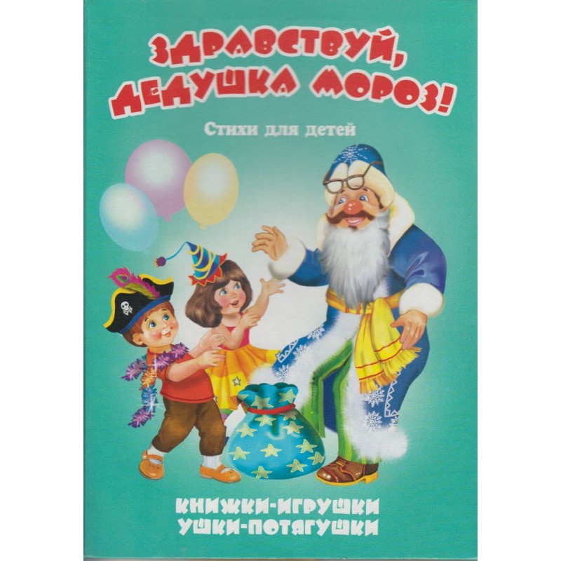 НГ Книжка-панорама Ушки-потягушки Здравствуй, дедушка Мороз! Тетерин (2019)