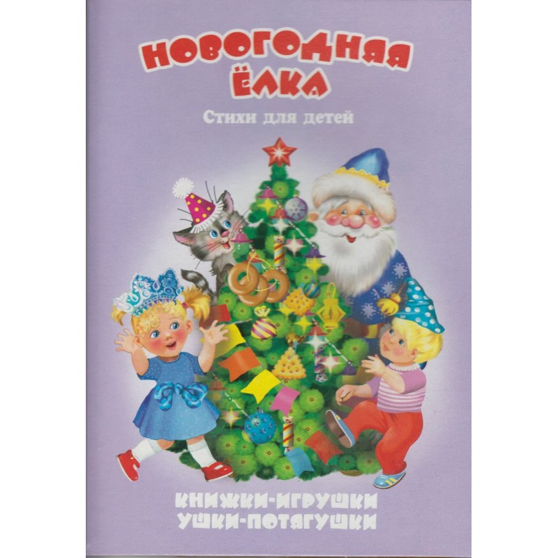 НГ Книжка-панорама Ушки-потягушки Новогодняя елка Тетерин