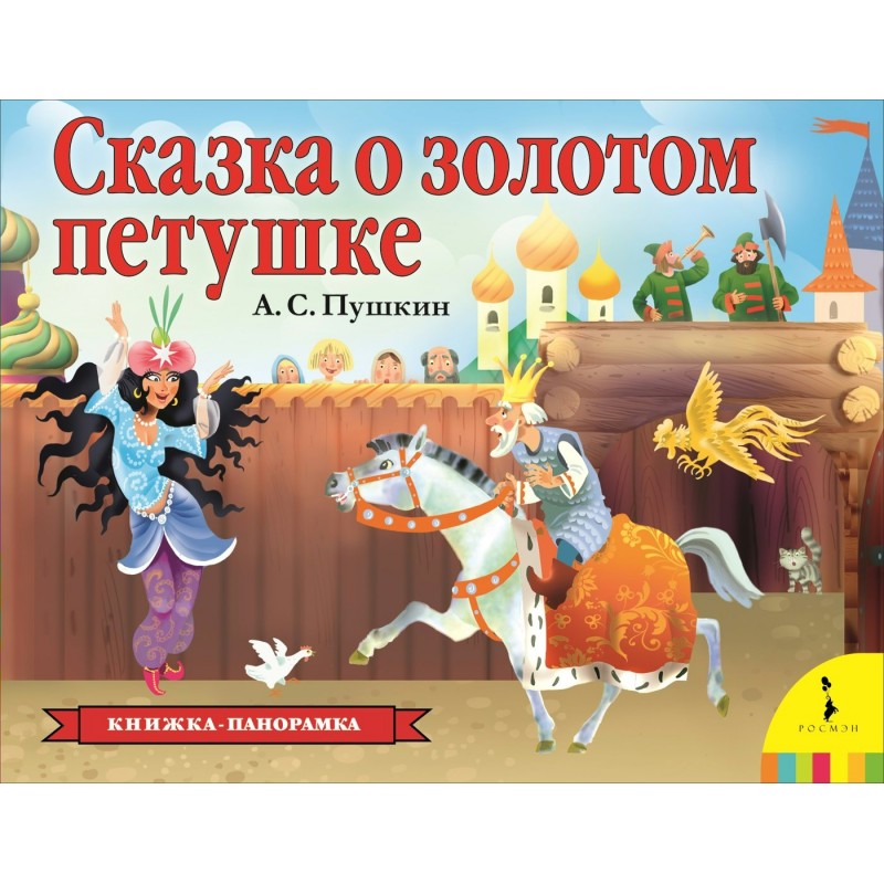 Панорама Р Сказка о золотом петушке Пушкин (2019)
