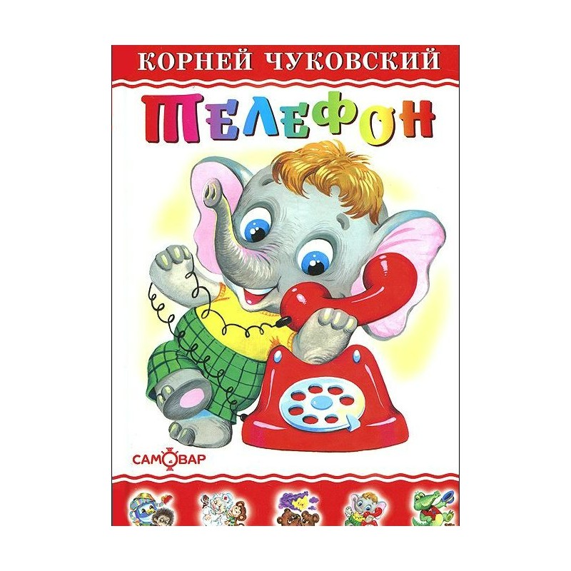 ЛКД Телефон Чуковский (2014)