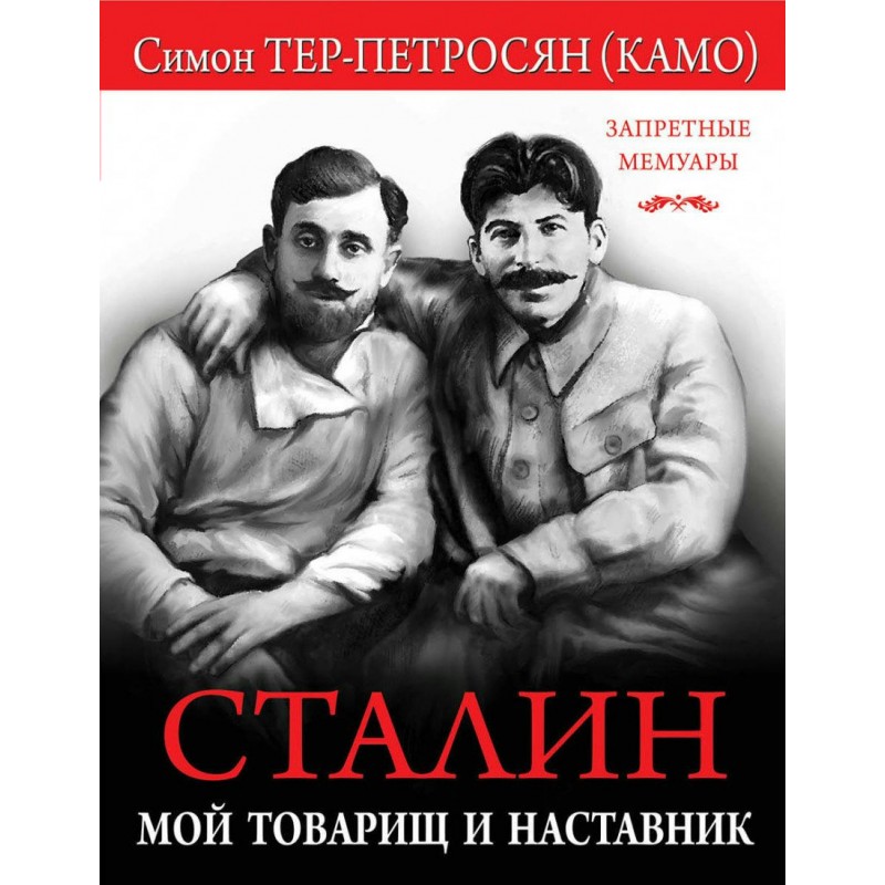 Запретные мемуары Э Сталин Мой товарищ и наставник Тер-Петросян