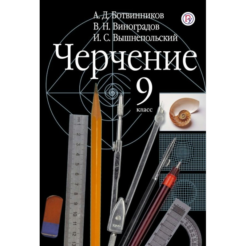 Черчение 9 класс Ботвинников ФГОС (2019)