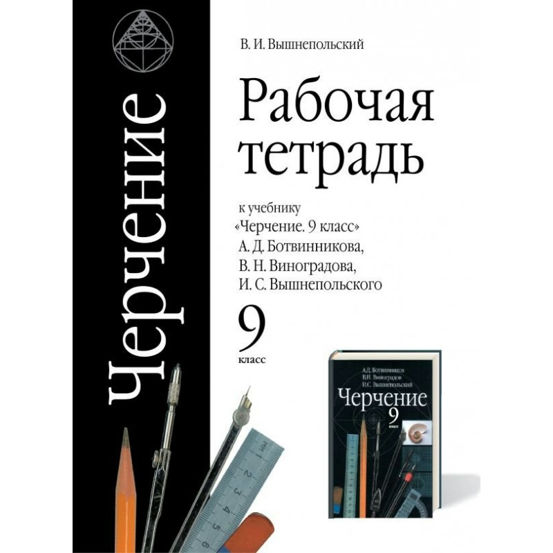 Черчение 9 класс Рабочая тетрадь к учебнику Ботвинникова Вышнепольский ФГОС (2018)
