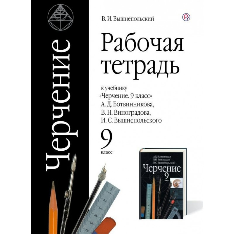 Черчение 9 класс Рабочая тетрадь к учебнику Ботвинникова Вышнепольский ФГОС
