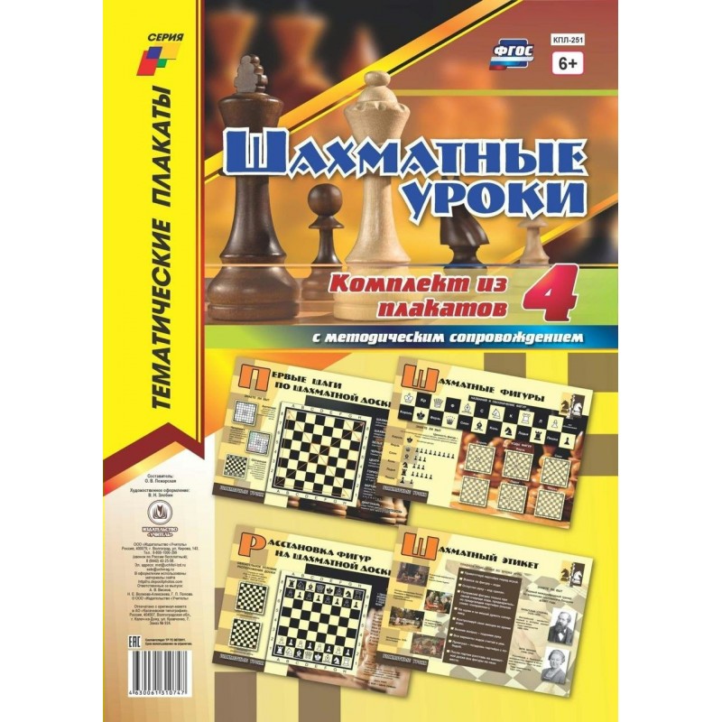 Комплект плакатов Шахматные уроки 4 шт. с метод.сопр А3
