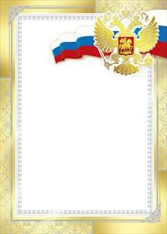 Мир поздравлений Бланк. Российская символика 086.074