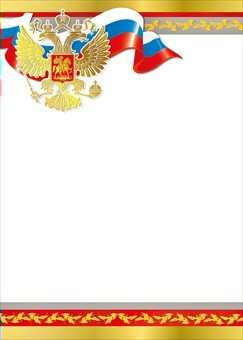 Мир поздравлений Бланк. Российская символика 086.101