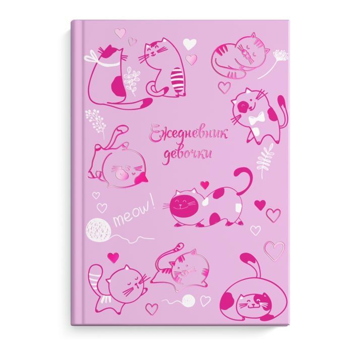 Ежедневник девочки А6+ 64 листа твердая обложка Розовые котики тис.фольга 49753