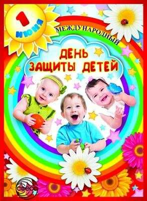 Международный день защиты детей. Поздравительный плакат А3