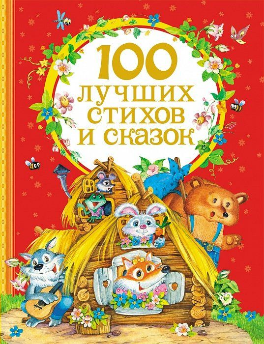 100 лучших стихов и сказок ()