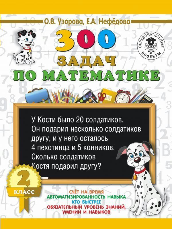 300 задач по математике. 2 класс 2020 | Узорова О.В., Нефедова Е.А.