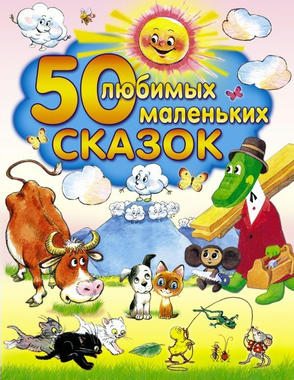 50 любимых маленьких сказок | Сутеев В.Г., Чуковский К.И.