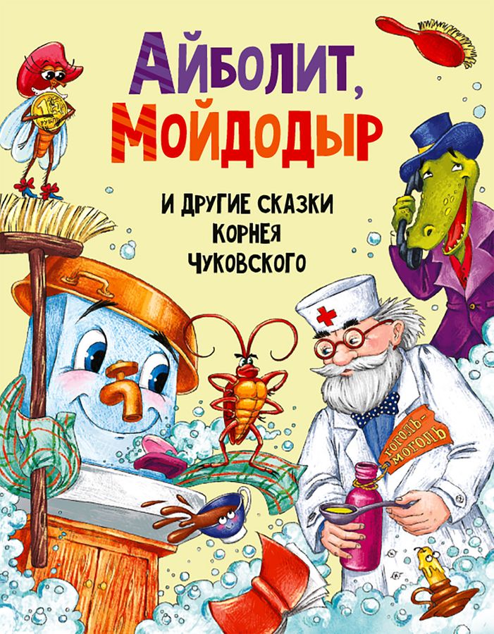 Айболит, Мойдодыр и другие сказки Корнея Чуковского (2020)